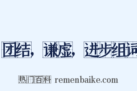 团结，谦虚，进步组词是什么意思的图片